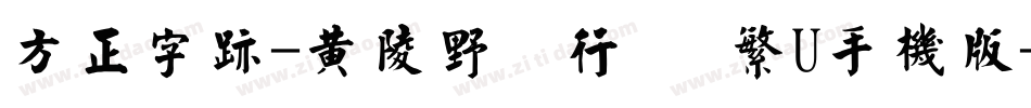 方正字迹-黄陵野鶴行書 繁U手机版字体转换